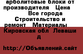 арболитовые блоки от производителя › Цена ­ 110 - Все города Строительство и ремонт » Материалы   . Кировская обл.,Леваши д.